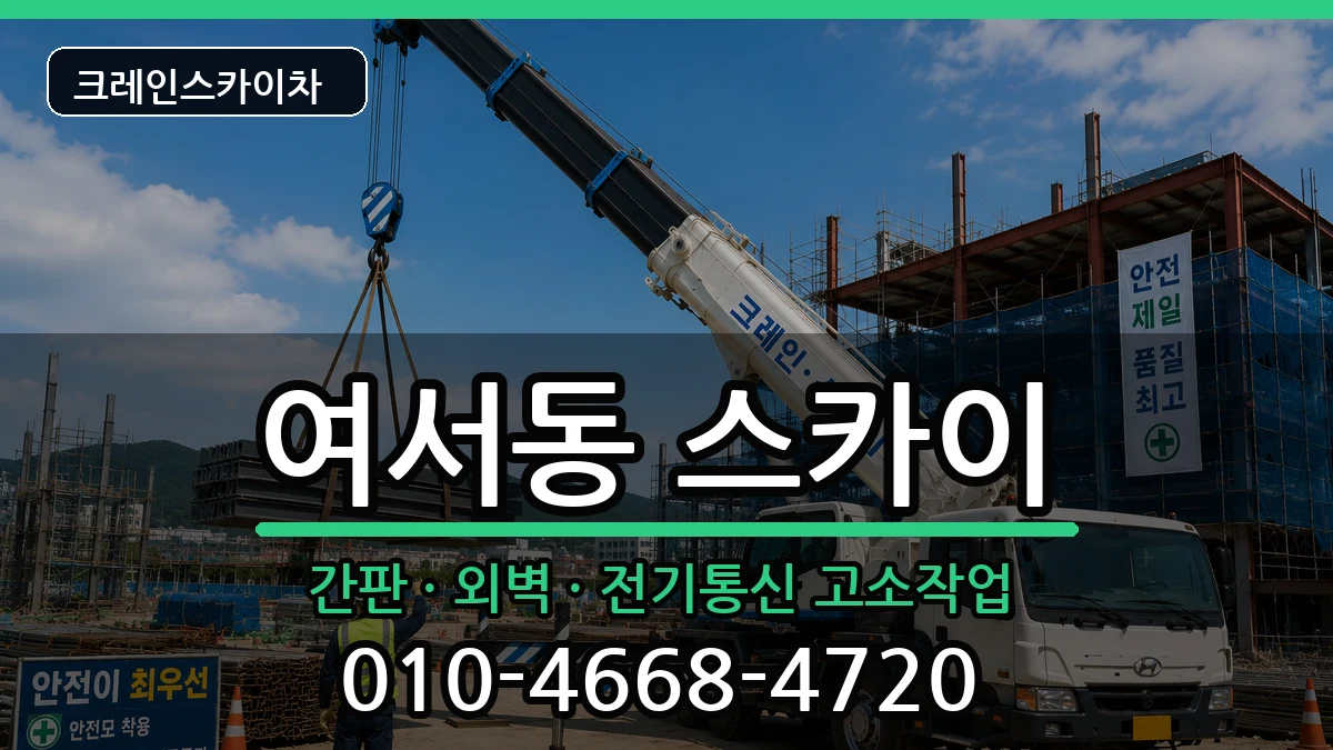 전라남도여수시여서동 스카이 전라남도여수시여서동 스카이 장비 처리 안내 이미지 1