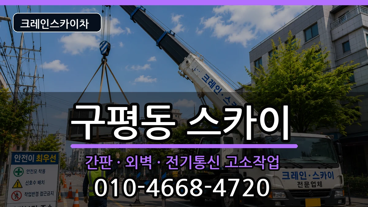 부산광역시사하구구평동 스카이 장비 처리 안내 이미지 1