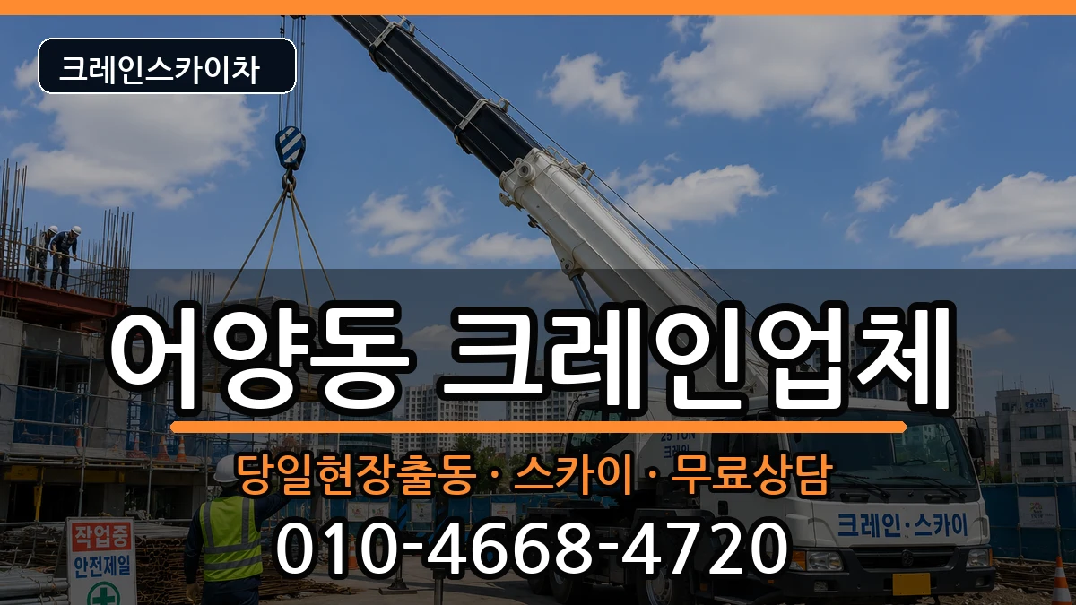 전북특별자치도익산시어양동 크레인 전북특별자치도익산시어양동 크레인 장비 처리 안내 이미지 3