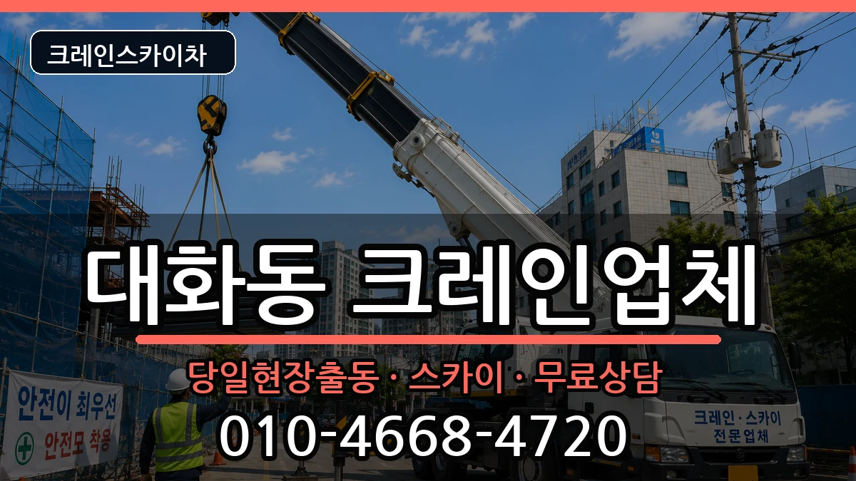 대전광역시대덕구대화동 크레인 장비 처리 안내 이미지 1