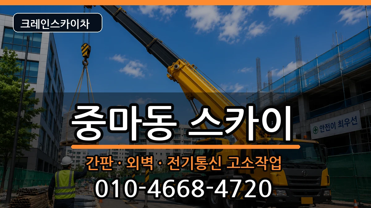 전라남도광양시중마동 스카이 전라남도광양시중마동 스카이 장비 처리 안내 이미지 3