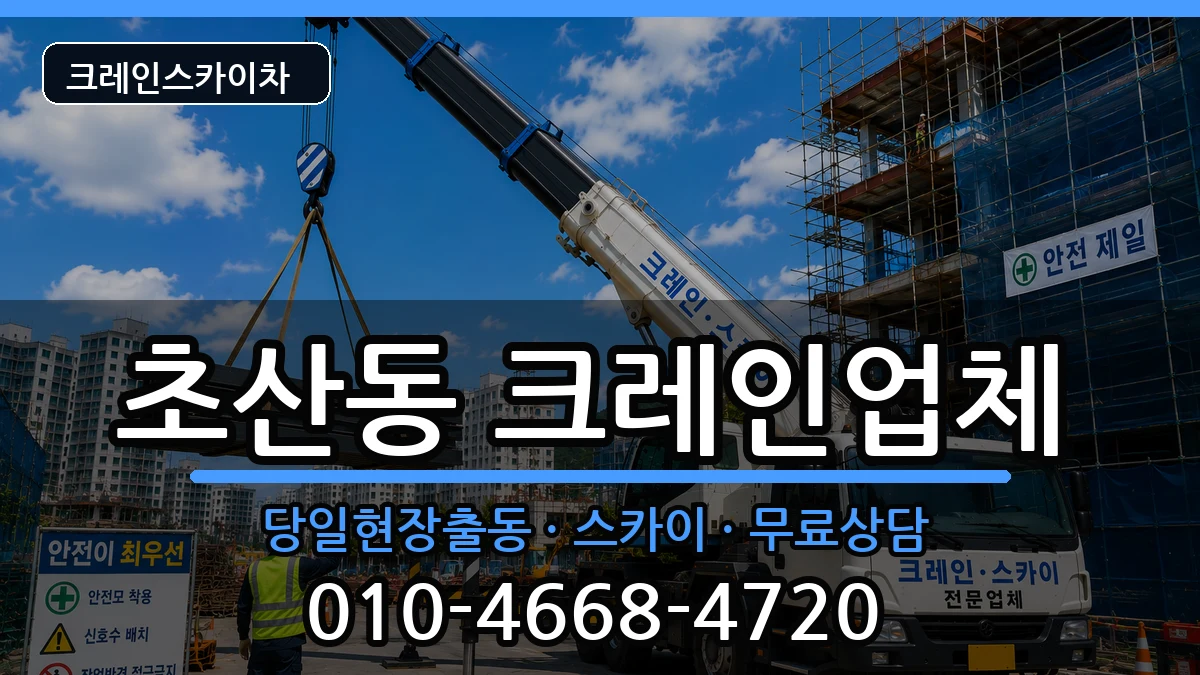 전북특별자치도 정읍시 초산동  크레인 비교형