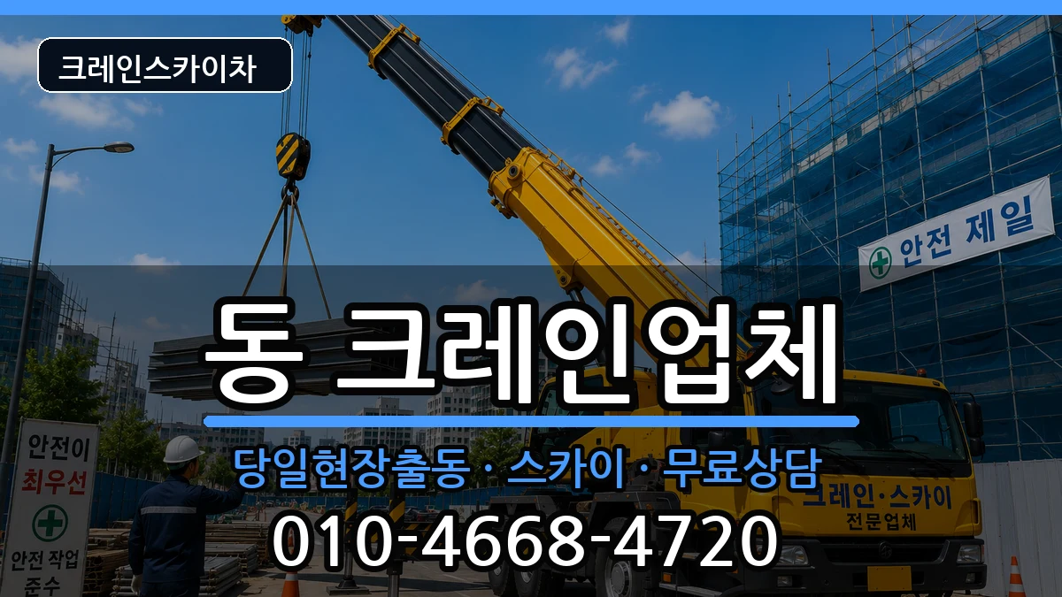 경상북도안동시서구동 크레인 경상북도안동시서구동 크레인 장비 처리 안내 이미지 3