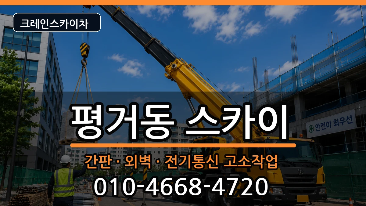 경상남도진주시평거동 스카이 경상남도진주시평거동 스카이 장비 처리 안내 이미지 3