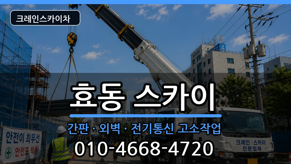 대전광역시 동구 효동  스카이 주의사항형