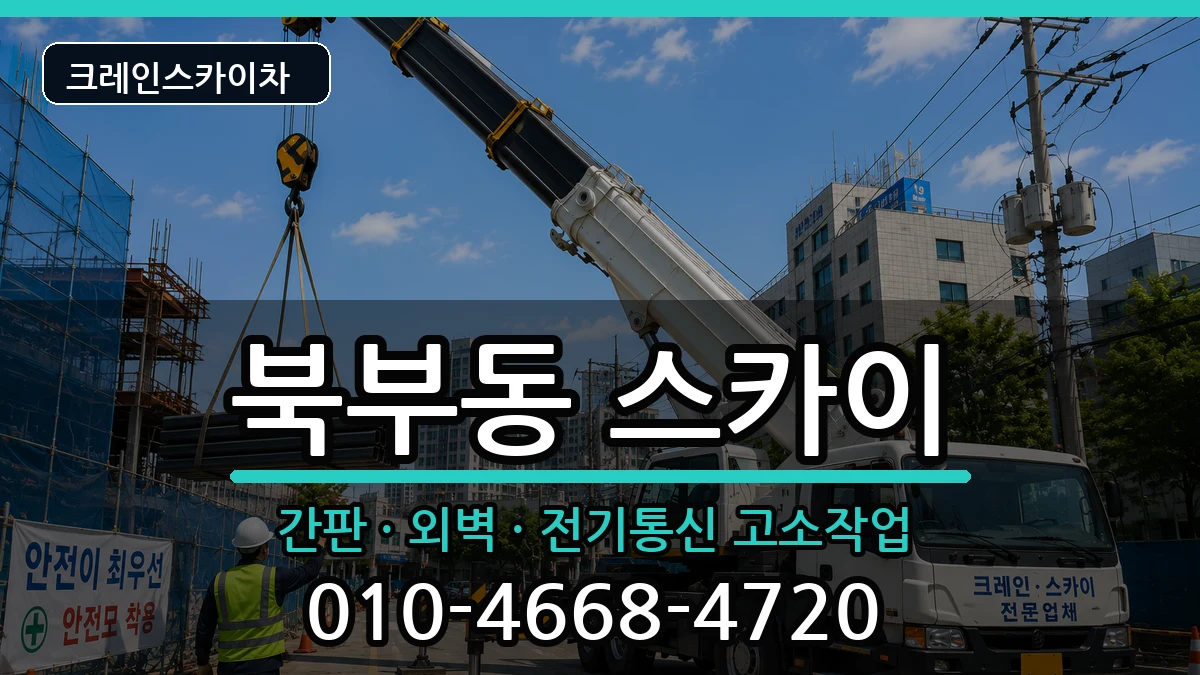 경상북도 경산시 북부동  스카이 주의사항형
