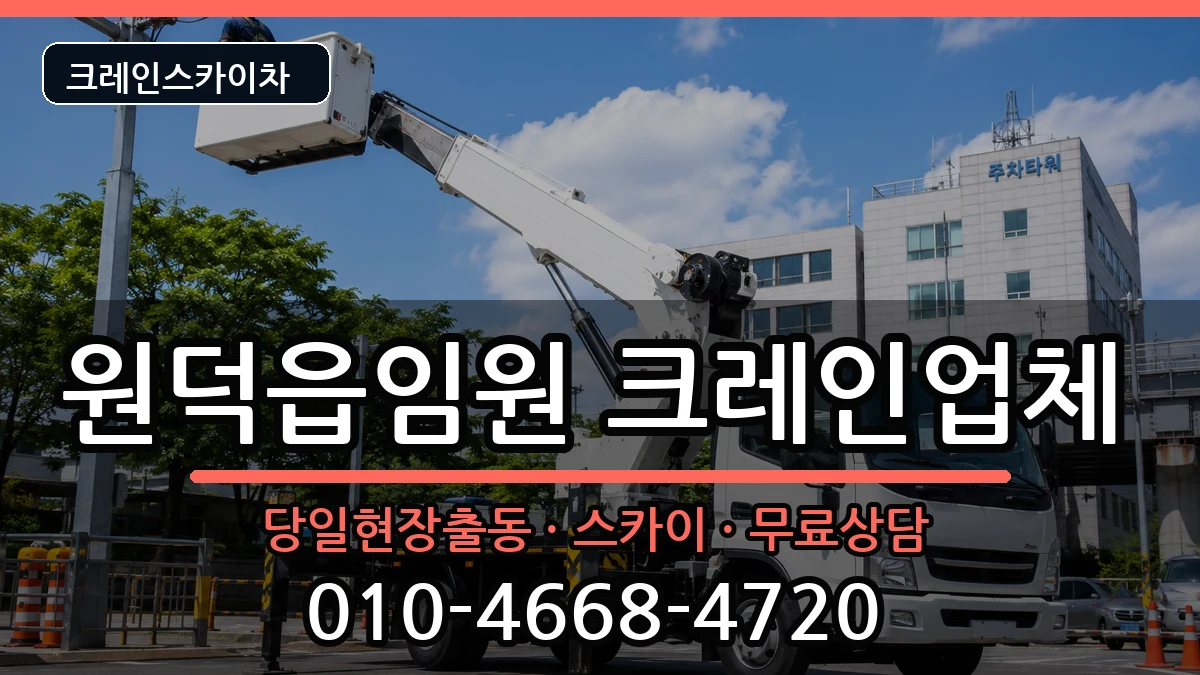 강원특별자치도삼척시원덕읍임원 크레인 장비 처리 안내 이미지 1