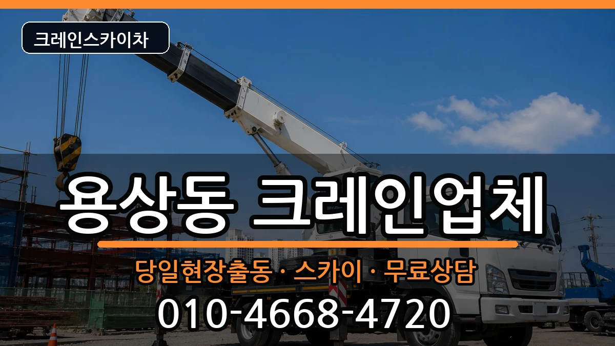 경상북도안동시용상동 크레인 경상북도안동시용상동 크레인 장비 처리 안내 이미지 1
