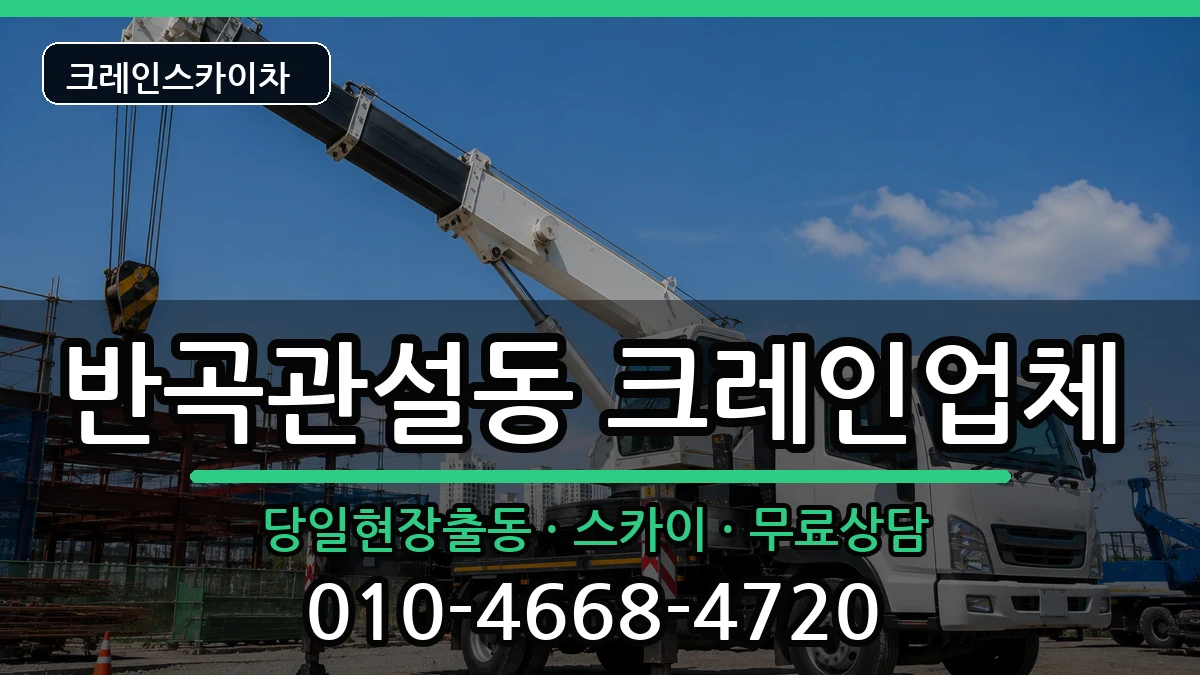 강원특별자치도원주시반곡관설동 크레인 강원특별자치도원주시반곡관설동 크레인 장비 처리 안내 이미지 3