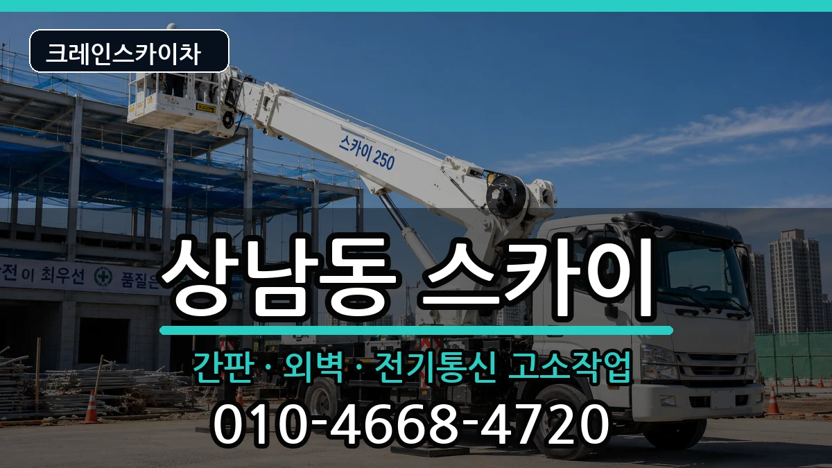경상남도창원시성산구상남동 스카이 경상남도창원시성산구상남동 스카이 장비 처리 안내 이미지 2
