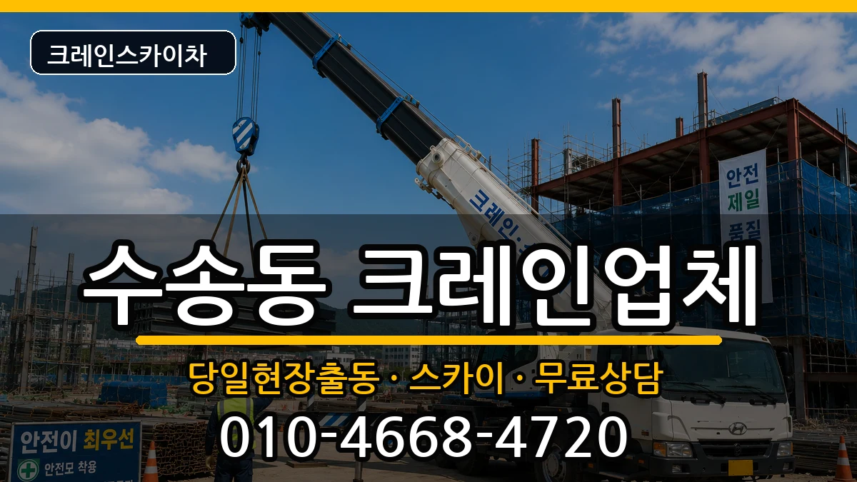 전북특별자치도군산시수송동 크레인 전북특별자치도군산시수송동 크레인 장비 처리 안내 이미지 1