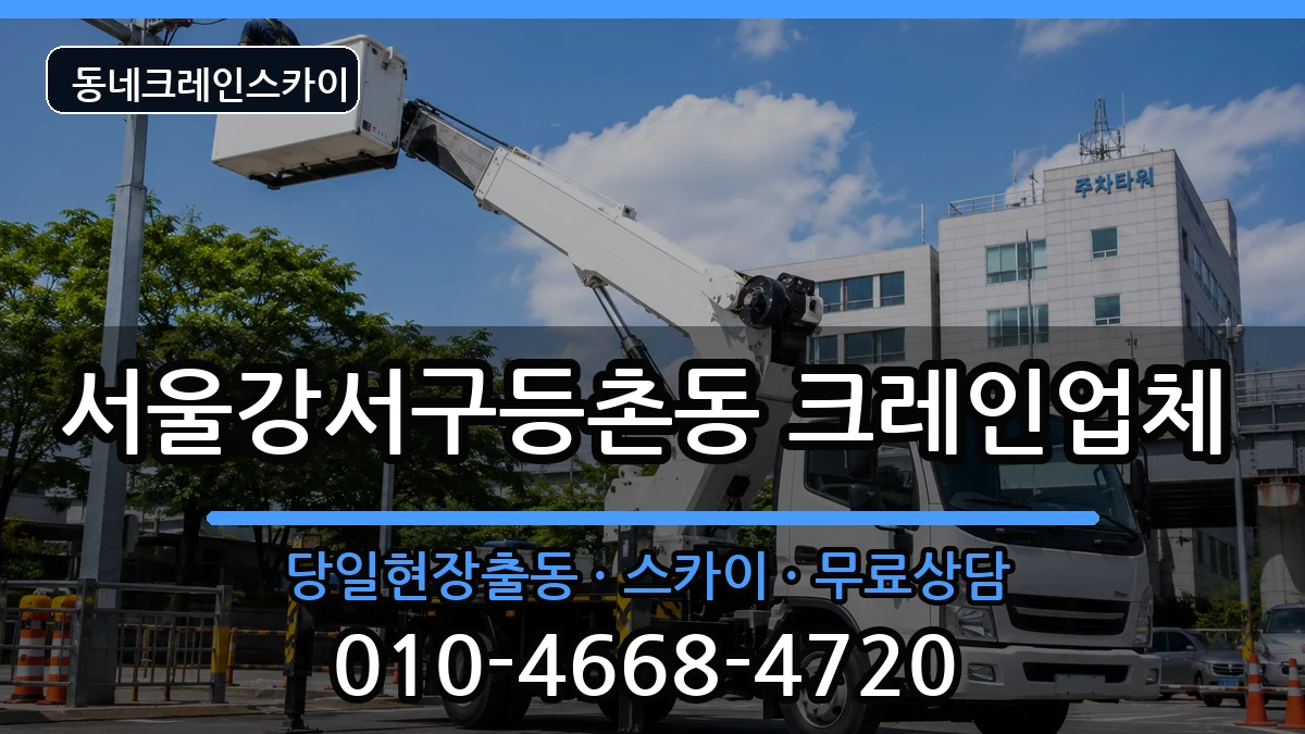 서울강서구등촌동  크레인 절차형
