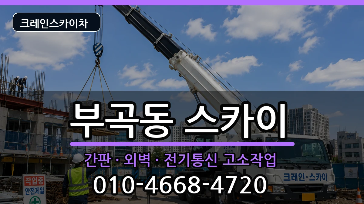 부산광역시금정구부곡동 스카이 부산광역시금정구부곡동 스카이 장비 처리 안내 이미지 2