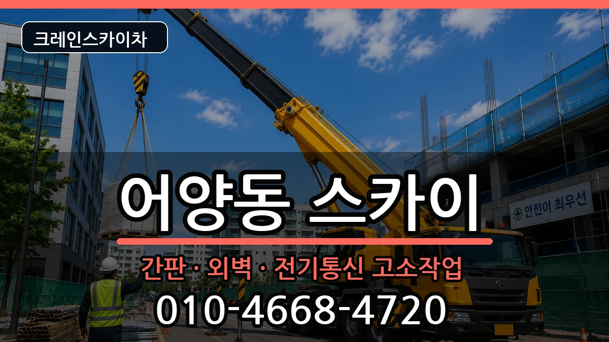 전북특별자치도익산시어양동 스카이 장비 처리 안내 이미지 2
