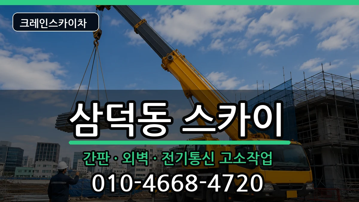 대구광역시 중구 삼덕동  스카이 비용형