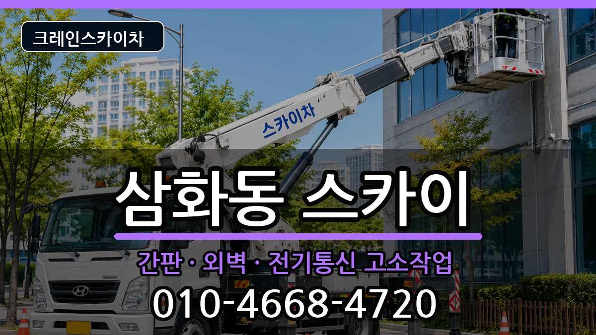 강원특별자치도 동해시 삼화동  스카이 절차형