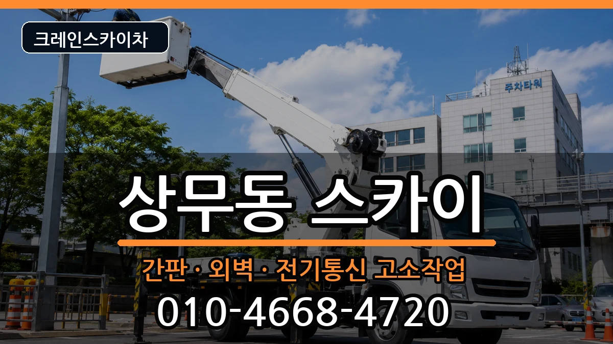 광주광역시서구상무동 스카이 광주광역시서구상무동 스카이 장비 처리 안내 이미지 2
