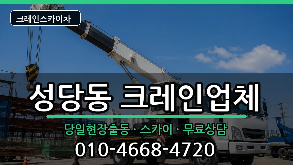 대구광역시 달서구 성당동  크레인 비용형