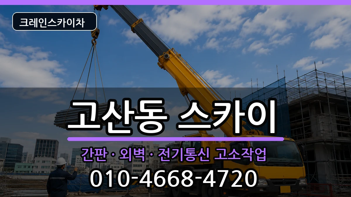 대구광역시 수성구 고산동  스카이 비용형