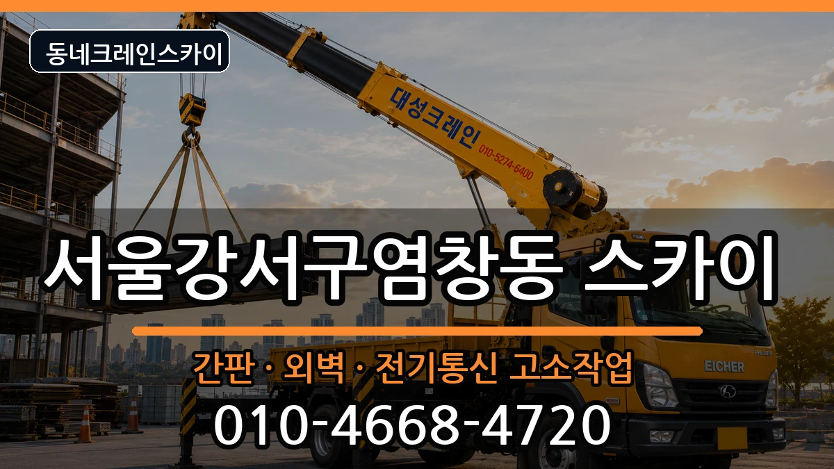 서울강서구염창동  스카이 절차형