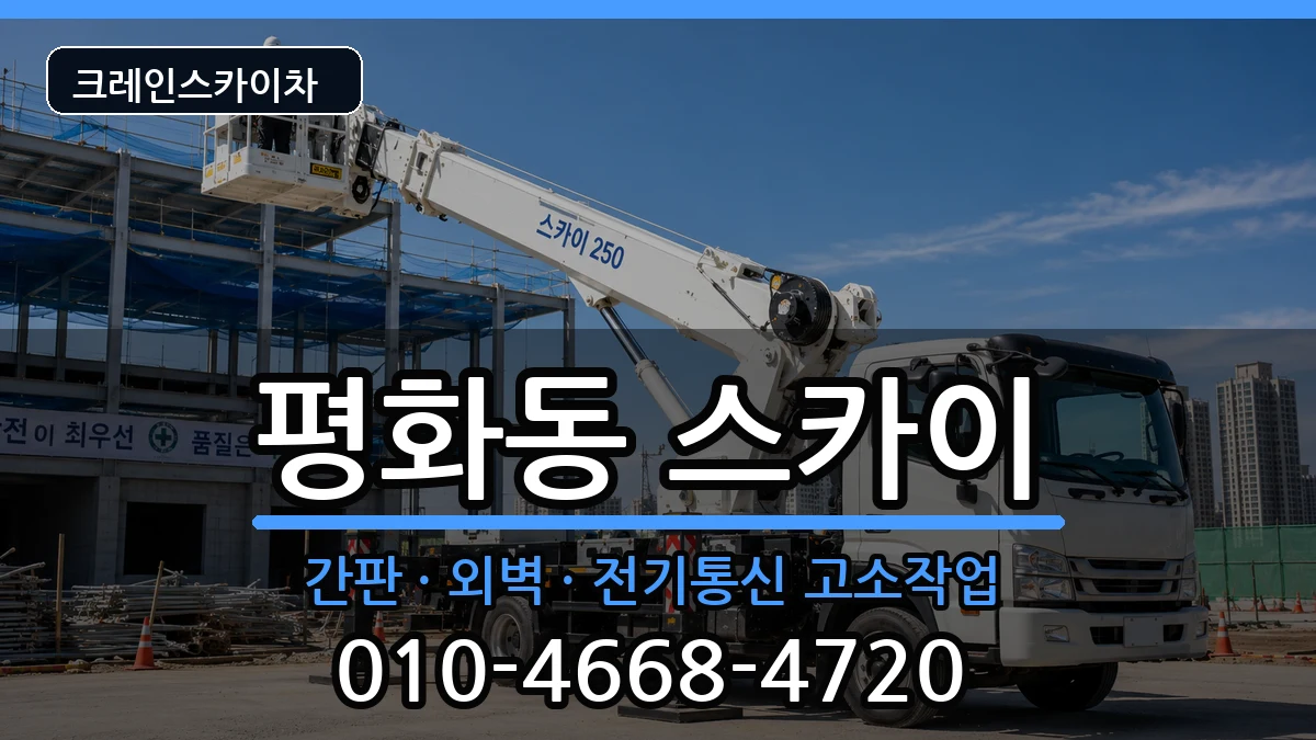 전북특별자치도익산시평화동 스카이 장비 처리 안내 이미지 2