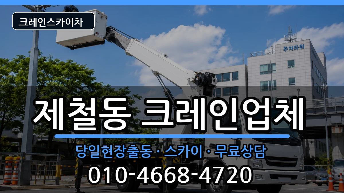 경상북도포항시남구제철동 크레인 경상북도포항시남구제철동 크레인 장비 처리 안내 이미지 1