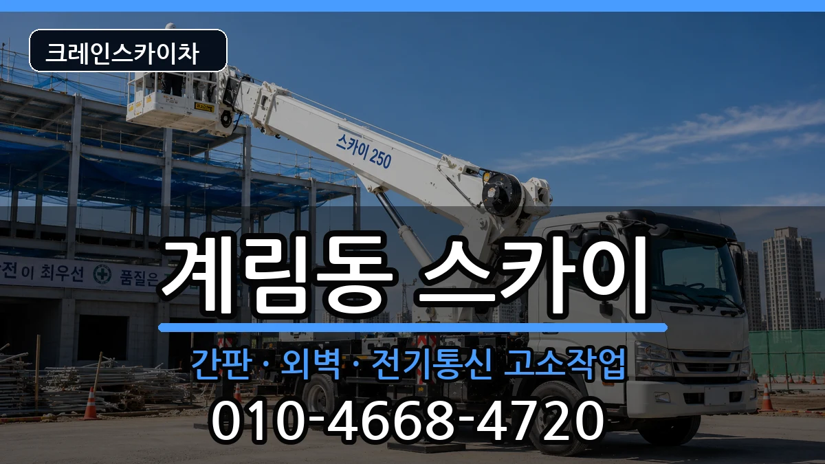 경상북도상주시계림동 스카이 경상북도상주시계림동 스카이 장비 처리 안내 이미지 3