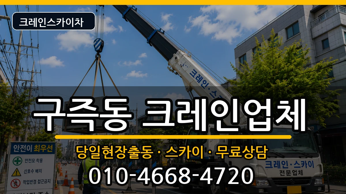 대전광역시유성구구즉동 크레인 대전광역시유성구구즉동 크레인 장비 처리 안내 이미지 3