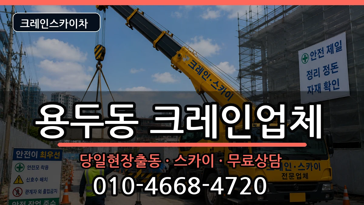 충청북도제천시용두동 크레인 충청북도제천시용두동 크레인 장비 처리 안내 이미지 3