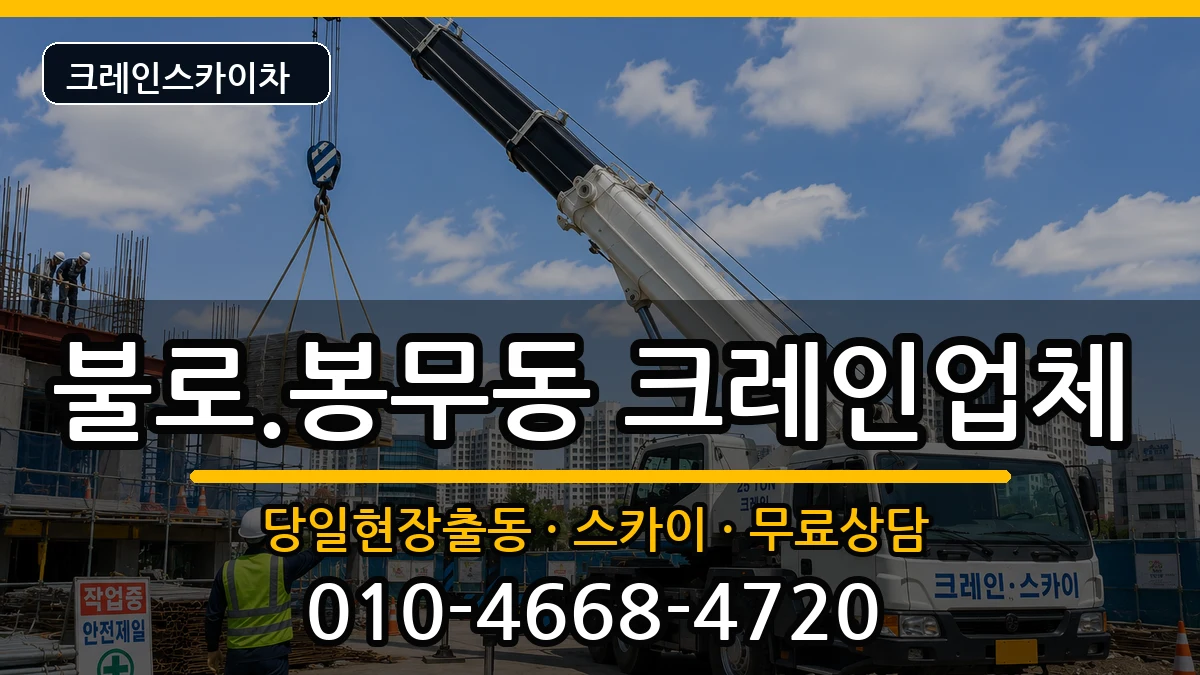 대구광역시동구불로.봉무동 크레인 대구광역시동구불로.봉무동 크레인 장비 처리 안내 이미지 2