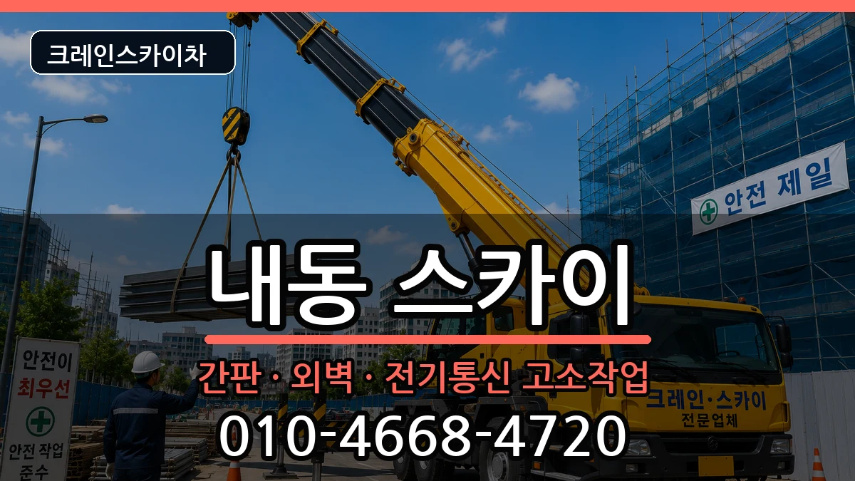 대전광역시서구내동 스카이 대전광역시서구내동 스카이 장비 처리 안내 이미지 1