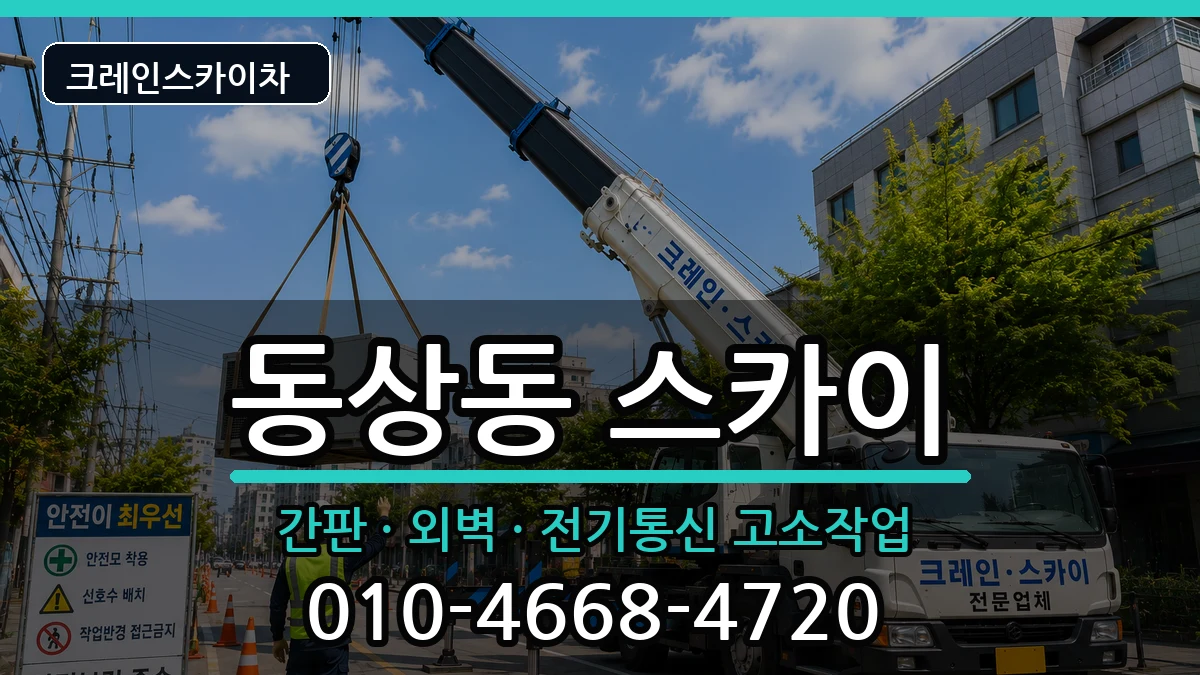 경상남도김해시동상동 스카이 장비 처리 안내 이미지 1