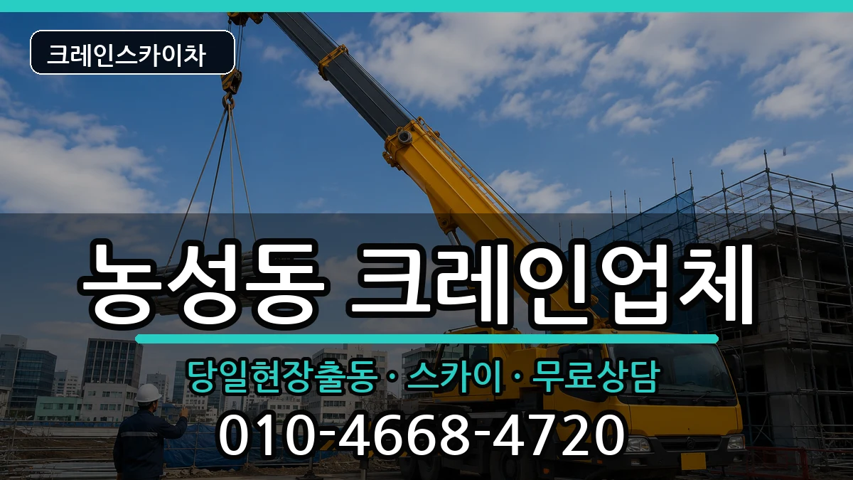 광주광역시서구농성동 크레인 광주광역시서구농성동 크레인 장비 처리 안내 이미지 3