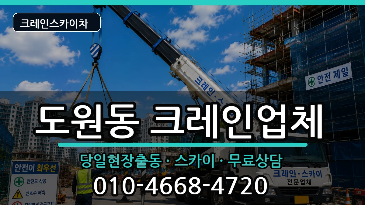 대구광역시달서구도원동 크레인 대구광역시달서구도원동 크레인 장비 처리 안내 이미지 3