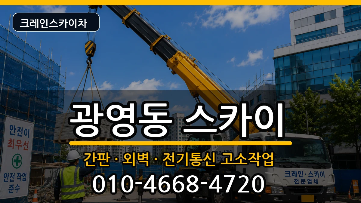 전라남도 광양시 광영동  스카이 지역형
