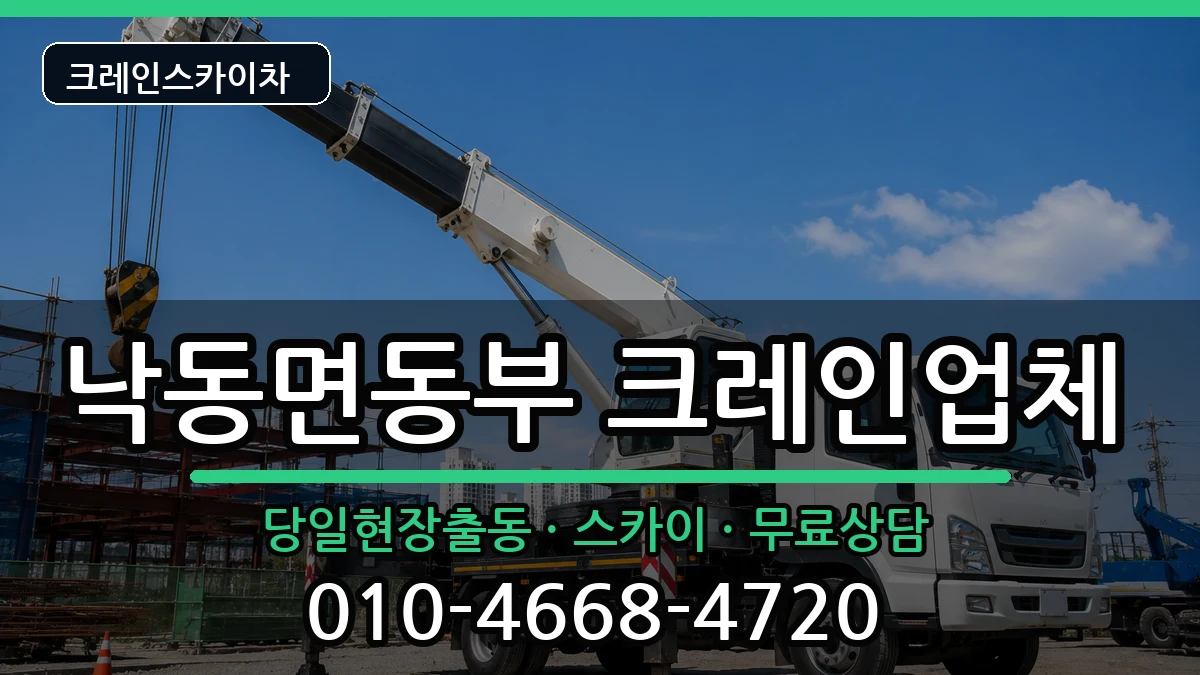 경상북도상주시낙동면동부 크레인 경상북도상주시낙동면동부 크레인 장비 처리 안내 이미지 2