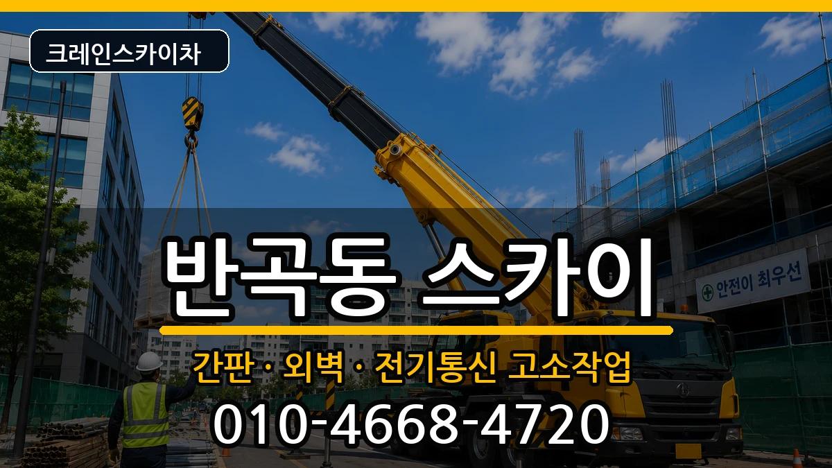 세종특별자치시 반곡동  스카이 주의사항형