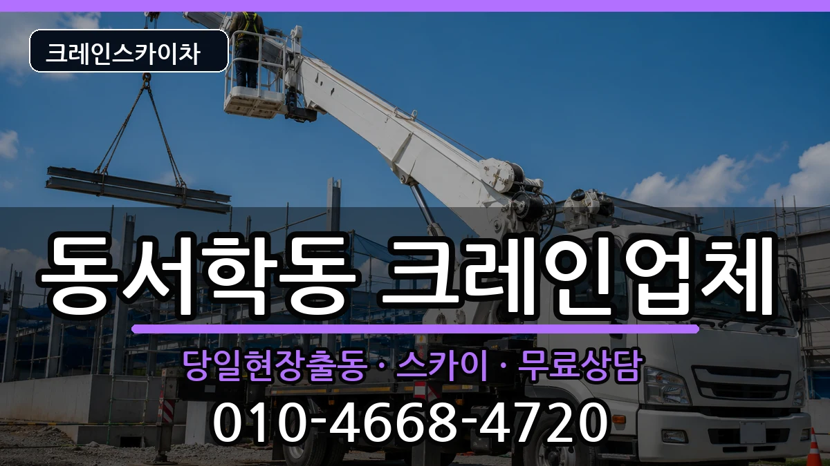 전북특별자치도전주시완산구동서학동 크레인 장비 처리 안내 이미지 3
