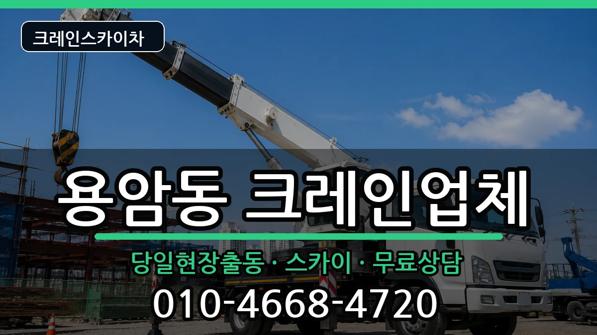 충청북도청주시상당구용암동 크레인 충청북도청주시상당구용암동 크레인 장비 처리 안내 이미지 2