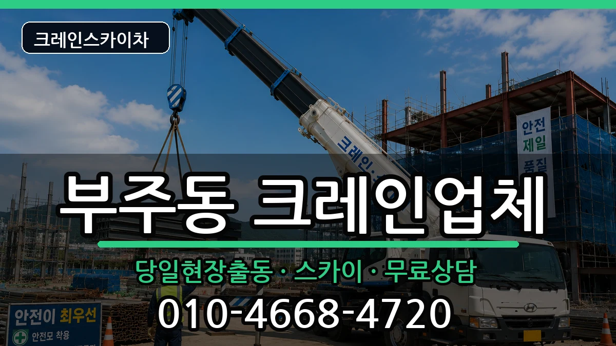 전라남도목포시부주동 크레인 전라남도목포시부주동 크레인 장비 처리 안내 이미지 2