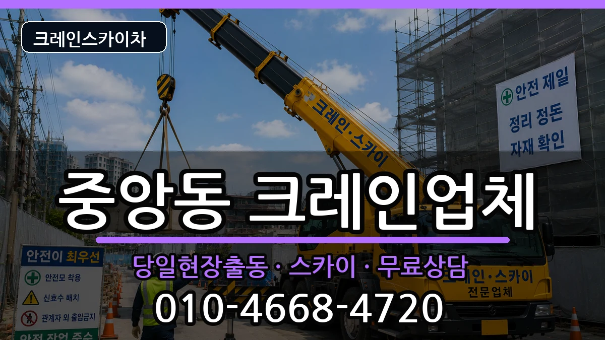 광주광역시북구중앙동 크레인 장비 처리 안내 이미지 2