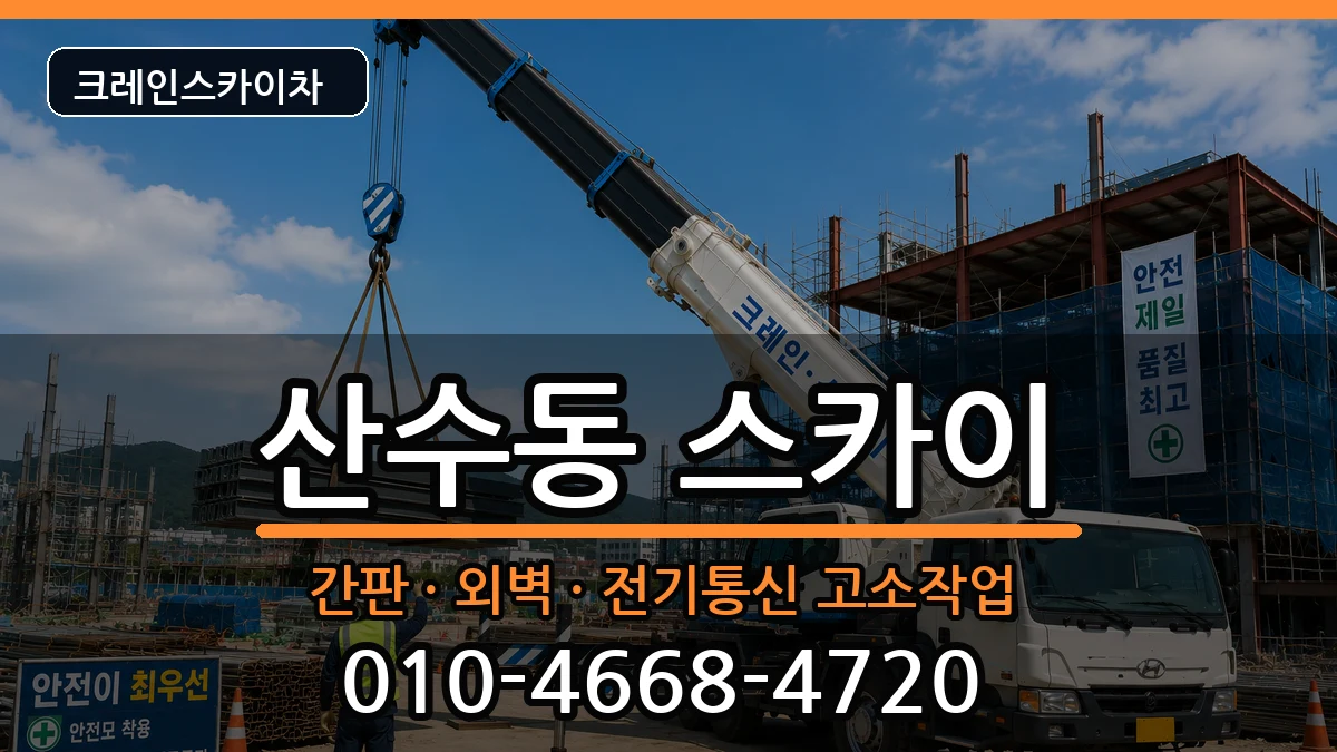 광주광역시동구산수동 스카이 광주광역시동구산수동 스카이 장비 처리 안내 이미지 1