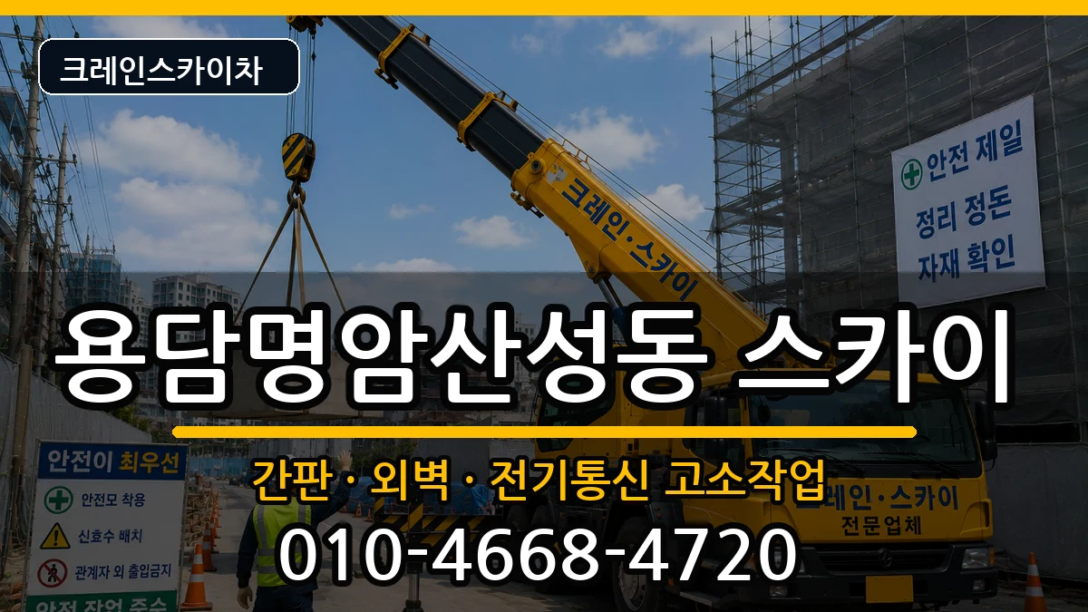 충청북도청주시상당구용담명암산성동 스카이 충청북도청주시상당구용담명암산성동 스카이 장비 처리 안내 이미지 1