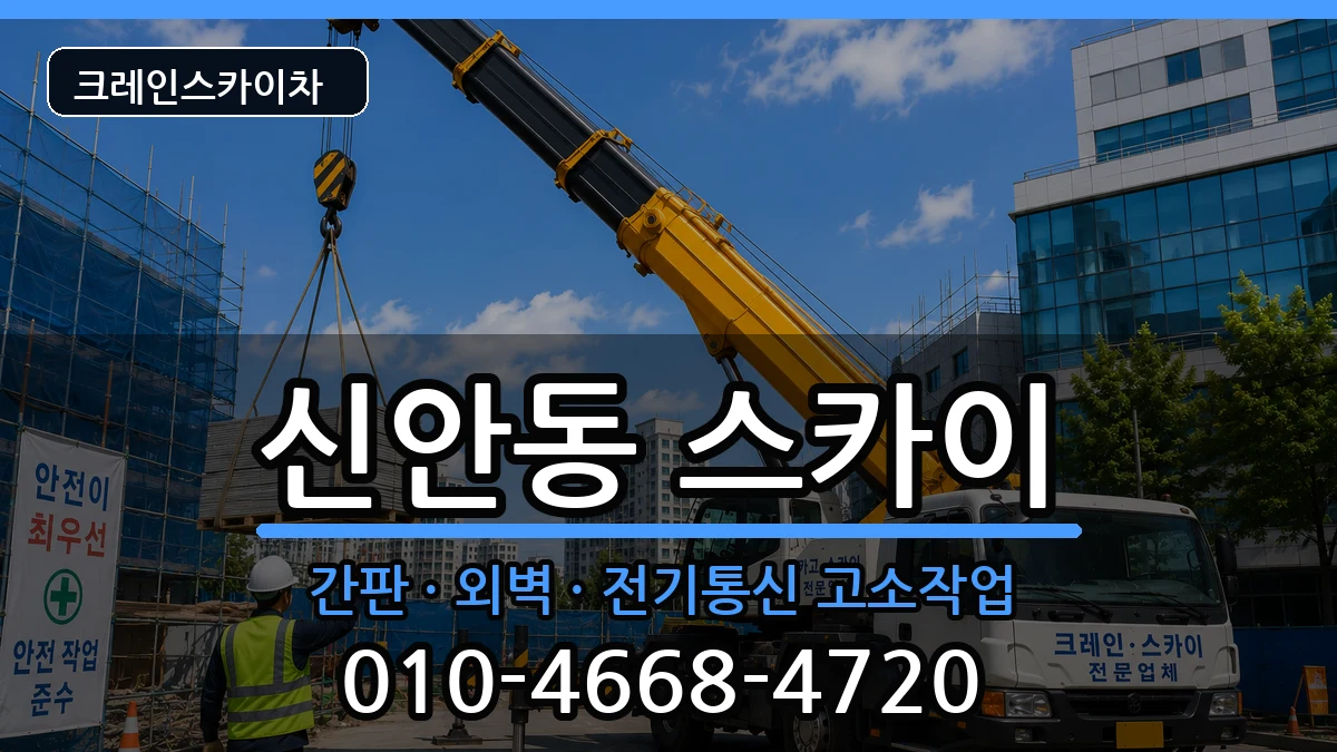 경상남도진주시신안동 스카이 장비 처리 안내 이미지 1