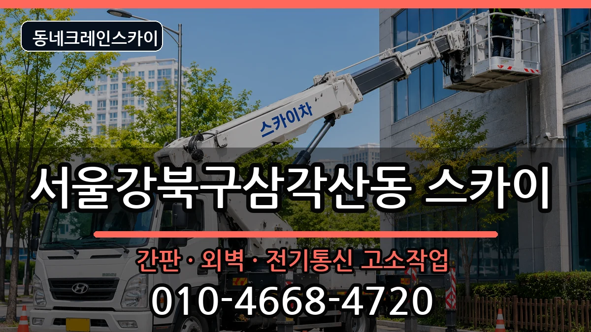 서울강북구삼각산동  스카이 주의사항형
