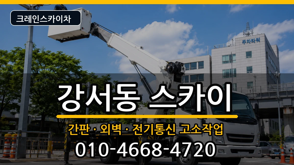 경상남도양산시강서동 스카이 경상남도양산시강서동 스카이 장비 처리 안내 이미지 3