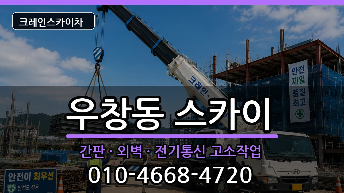 경상북도포항시북구우창동 스카이 장비 처리 안내 이미지 1
