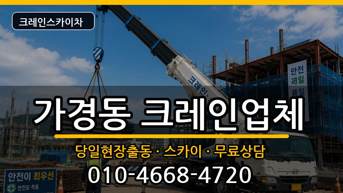 충청북도청주시흥덕구가경동 크레인 충청북도청주시흥덕구가경동 크레인 장비 처리 안내 이미지 2