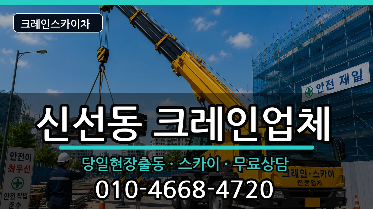 부산광역시 영도구 신선동  크레인 정보형