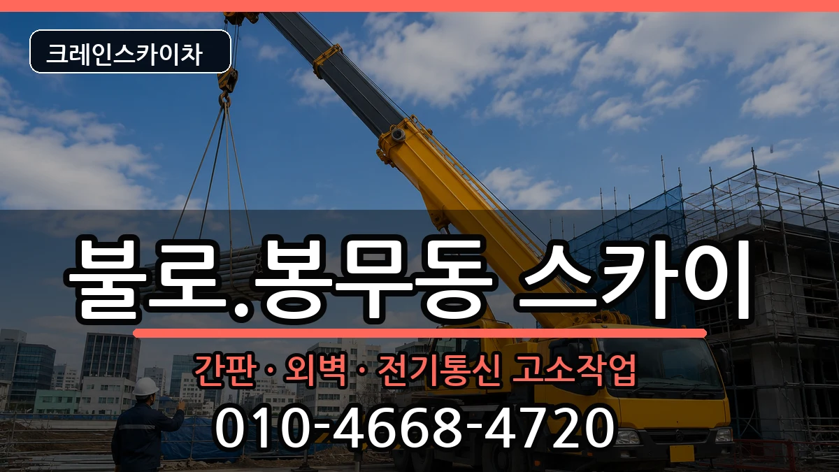 대구광역시동구불로.봉무동 스카이 대구광역시동구불로.봉무동 스카이 장비 처리 안내 이미지 2
